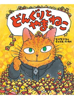 cover image of えほん宮沢賢治ワールド３　どんぐりとやまねこ